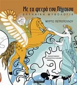 Εξώφυλλο: Με τα φτερά του Πήγασου