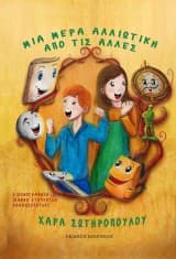 Εξώφυλλο: Μια μέρα αλλιώτικη από τις άλλες