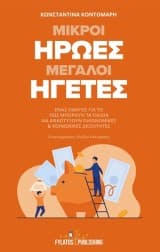 Εξώφυλλο: Μικροί ήρωες μεγάλοι ηγέτες