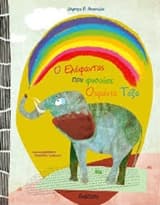 Εξώφυλλο: Ο Ελέφαντας που φυσούσε Ουράνια Τόξα
