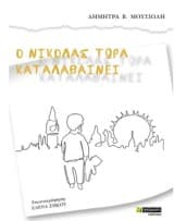 Εξώφυλλο: Ο Νικόλας τώρα καταλαβαίνει