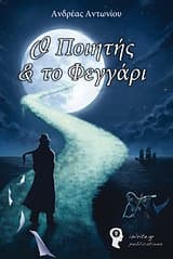 Εξώφυλλο: Ο ποιητής και το φεγγάρι