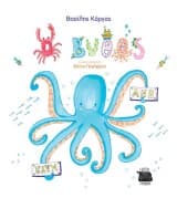 Εξώφυλλο: Ο βυθός άνω κάτω