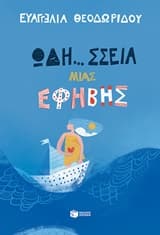 Εξώφυλλο: Ωδή… σσεια μιας έφηβης