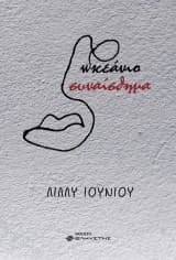 Εξώφυλλο: Ωκεάνιο συναίσθημα