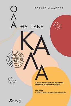 Όλα θα πάνε καλά