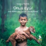 Εξώφυλλο: Όπως εγώ!