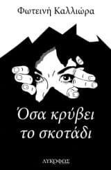 Εξώφυλλο: Όσα κρύβει το σκοτάδι