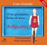 Εξώφυλλο: Όταν μεγαλώσω