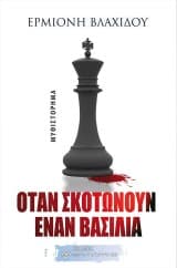 Όταν σκοτώνουν έναν βασιλιά