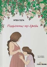 Εξώφυλλο: Περιμένοντας την Ελπίδα