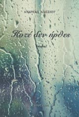 Εξώφυλλο: Ποτέ δεν ήρθες