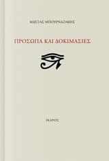 Εξώφυλλο: Πρόσωπα και δοκιμασίες