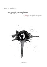 Στη ρωγμή του τσιμέντου