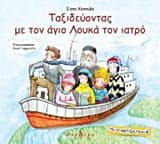 Ταξιδεύοντας με τον άγιο Λουκά τον ιατρό