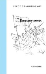 Εξώφυλλο: Της επανάστασης