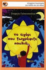 Το αγόρι που ζωγράφιζε πουλιά