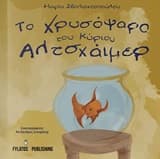 Το χρυσόψαρο του κυρίου Αλτσχάιμερ