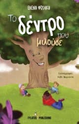 Εξώφυλλο: Το δέντρο που μιλούσε