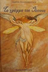 Εξώφυλλο: Το γράμμα του Ιάσονα