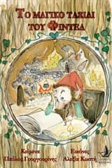 Εξώφυλλο: Το μαγικό ταξίδι του Φιντέλ