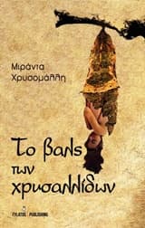 Το βαλς των χρυσαλλίδων