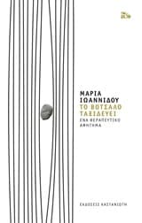 Το βότσαλο ταξιδεύει