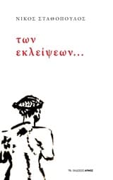 Των εκλείψεων…