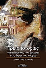 Εξώφυλλο: Τρεις ιστορίες για ανθρώπους που έφτασαν στις άκρες του κόσμου