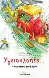 Υγειοκλοπές…