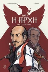 Εξώφυλλο: 1821: Η αρχή της Επανάστασης