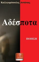 Εξώφυλλο: Αδέσποτα