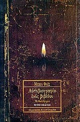 Αυτοβιογραφία ενός βιβλίου