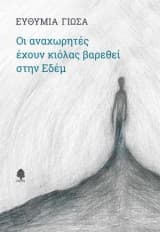 Εξώφυλλο: Οι αναχωρητές έχουν κιόλας βαρεθεί στην Εδέμ