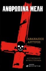 Ανθρώπινα μέλη