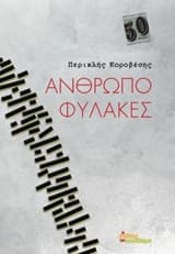 Ανθρωποφύλακες