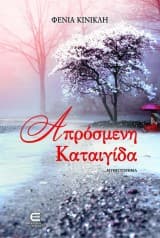 Εξώφυλλο: Απρόσμενη Καταιγίδα