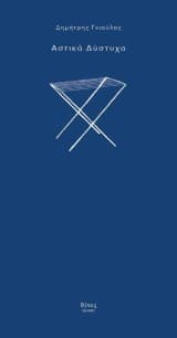 Εξώφυλλο: Αστικά Δύστυχα