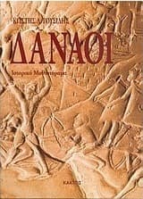 Δαναοί
