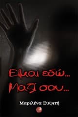 Είμαι εδώ… Μαζί σου…