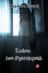 Εκείνη την Πρωτοχρονιά