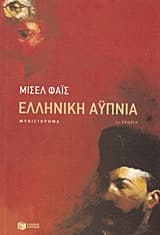 Ελληνική αυπνία