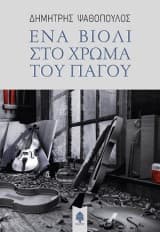 Ένα βιολί στο χρώμα του πάγου