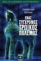Ένας σύγχρονος τρωικός πόλεμος