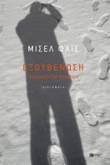 Εξουθένωση. Ντοκιμαντέρ ονείρων