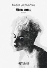 Φάσμα ψυχής