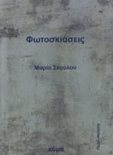 Φωτοσκιάσεις