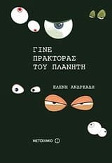 Εξώφυλλο: Γίνε πράκτορας του πλανήτη – Κρατικό Βραβείο Παιδικού Βιβλίου Γνώσεων 2015