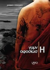 Γυμνή αφοσίωση