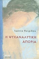 Εξώφυλλο: Η ψυχαναλυτική απορία